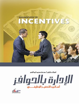 cover image of الإدارة بالحوافز